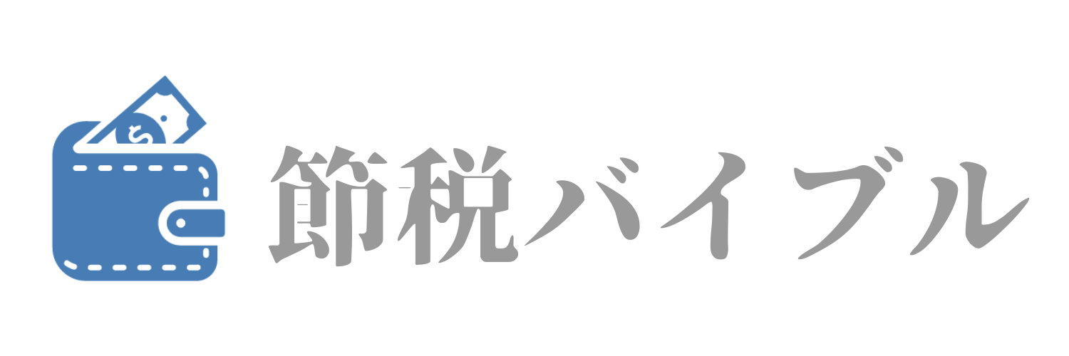 節税バイブル